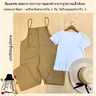 🎋สอบถามก่อนชำระเงิน | ชุดเซ็ทเสื้อยืดสีขาว+เอี๊ยมกางเกงสายเดี่ยวผ้ายีนส์แนวเอิร์ธโทน ทรงสวยใส่ได้ตลอดจ้า