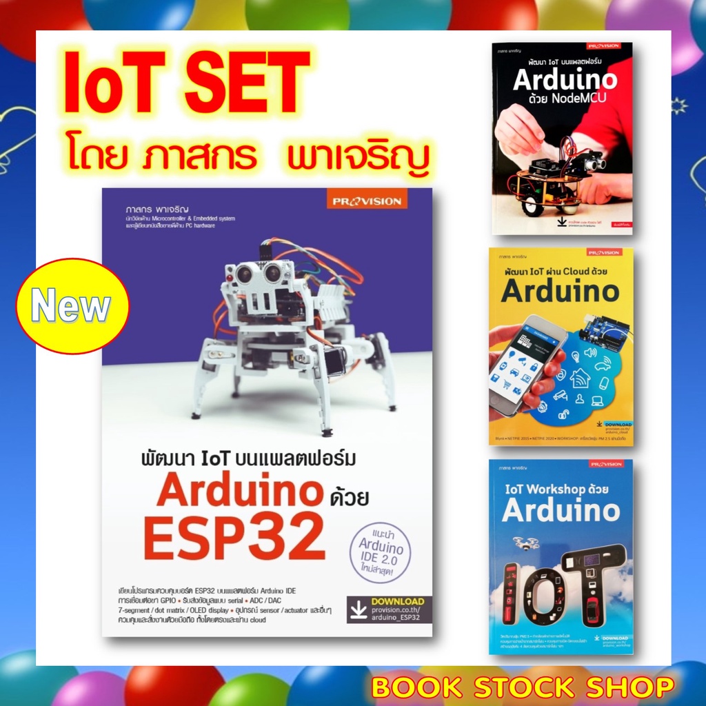 เซ็ต IOT โดยภาสกร  พาเจริญ : พัฒนา IoT บนแพลตฟอร์ม Arduino ด้วย ESP32 / ด้วย NodeMCU / IoTผ่าน Cloud