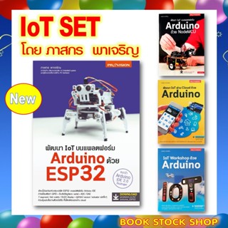 เซ็ต IOT โดยภาสกร  พาเจริญ : พัฒนา IoT บนแพลตฟอร์ม Arduino ด้วย ESP32 / ด้วย NodeMCU / IoTผ่าน Cloud / IoT Workshop