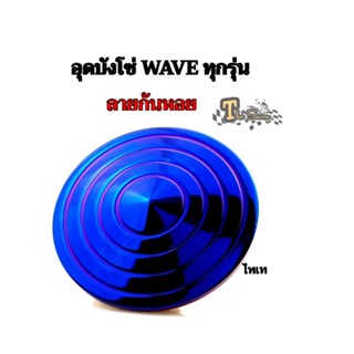 อุดบังโซ่ Waveทุกรุ่น  ลายก้นหอย