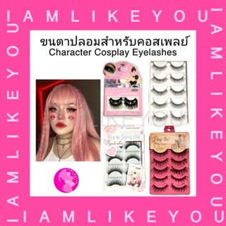 ขนตาปลอมสำหรับคอสเพลย์ character cos play eyelashes ขนตาปลอมคอสเพลย์ ขนตาปลอมอนิเมะ ขนตาปลอม ขนตาปลอมแบบเว่อ