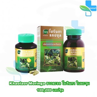 ขาวละออ โมรินกา ใบมะรุม 100,200 แคปซูล [1 กล่อง] Khaolaor Moringa