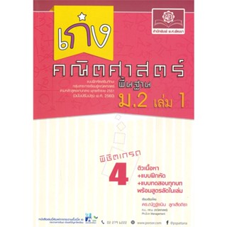 หนังสือ เก่ง คณิตศาสตร์ พื้นฐาน ม.2 ล.1 (2560) ผู้แต่ง อ.ณัฎฐ์ธนิน สนพ.พ.ศ.พัฒนา หนังสือมัธยมศึกษาปีที่ 2 #BooksOfLife