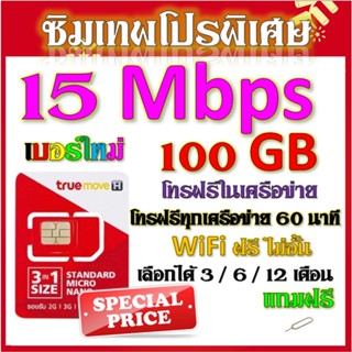 ซิมโปรเทพ 15 Mbps 100GB เล่นต่อเนื่อง เลือกได้แบบ 3 เดือน 6 เดือน 12 เดือน แถมฟรีเข็มจิ้มซิม