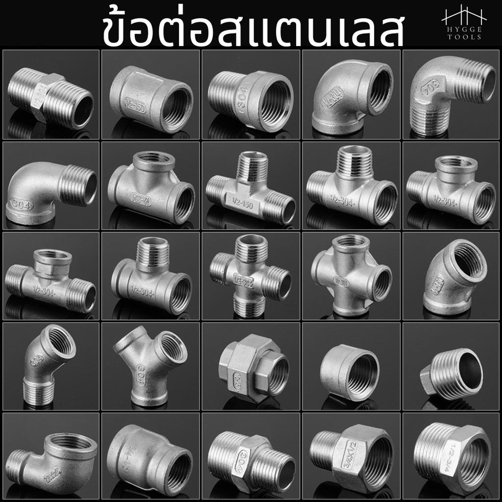 ข้อต่อสแตนเลส（4 หุน）ข้อต่อตรง ข้อลด ข้องอ ข้อต่อ ยูเนี่ยน  Reduce เกลียวนิ้ว สามทาง ต่อตรง หมวกอุด (ราคาต่อชิ้น)