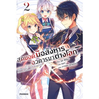 หนังสือ สุดยอดมือสังหาร อวตารมาต่างโลก 2 (LN) สนพ.PHOENIX-ฟีนิกซ์ หนังสือไลท์โนเวล (Light Novel) #BooksOfLife