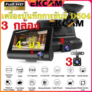 🇹🇭Ekcam กล้องติดรถยนต์ 3 เลนส์ 1080P มีเส้นบอกระยะ เมื่อเข้าเกียร์ถอย ดูได้ทุกมุมมอง รอบด้าน ไม่พลาดทุกเหตุการณ์ D504