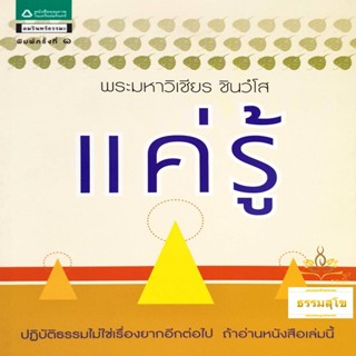 แค่รู้ : ปฏิบัติธรรมไม่ใช่เรื่องยากอีกต่อไป