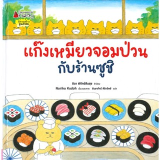 นายอินทร์ หนังสือ แก๊งเหมียวจอมป่วนกับร้านซูชิ