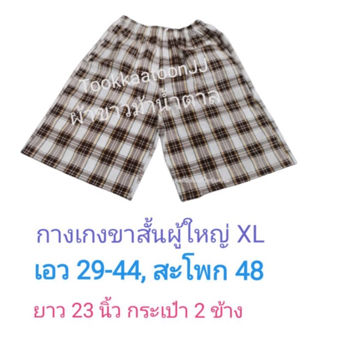 กางเกงผู้ใหญ่​ XL​ แบรนด์ตุ๊กตุ่น​ TookkaatoonJJ​ มีกระเป๋า, เอวยางยืด, เชือกใช้งานได้จริง ชายหญิงใส่ได้ ยิ่งซักยิ่งนิ่ม