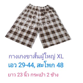 กางเกงผู้ใหญ่​ XL​ มีกระเป๋า, เอวยางยืด, เชือกใช้งานได้จริง ชายหญิงใส่ได้ ยิ่งซักยิ่งนิ่ม