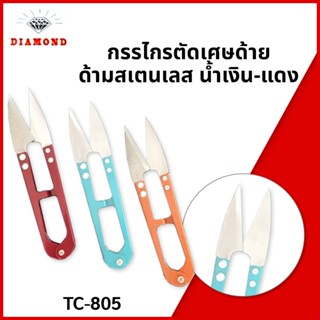 กรรไกรตัดเศษด้าย ด้ามสเตนเลส น้ำเงิน-แดง รุ่น TC-805 (ตาเพชร) แบบคละสี