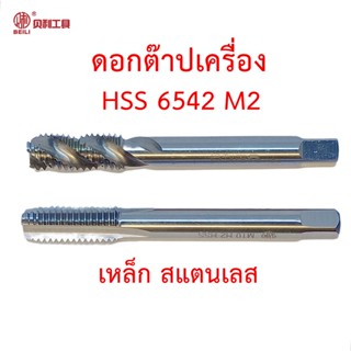 Beili ดอกต๊าปเกลียว HSS 6542 M2 แบบใช้กับเครื่อง