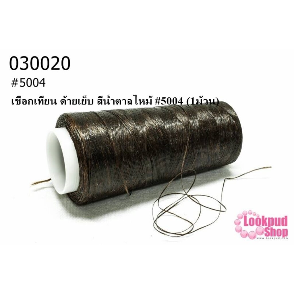 เชือกเทียน ด้ายเย็บ สีน้ำตาลไหม้ #5004 (1ม้วน)