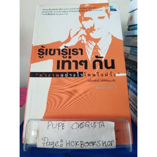 รู้เขารู้เรา เท่าๆกัน / เกรียงศักดิ์ นิรัติพัฒนะศัย / หนังสือจิตวิทยา / 28พย.