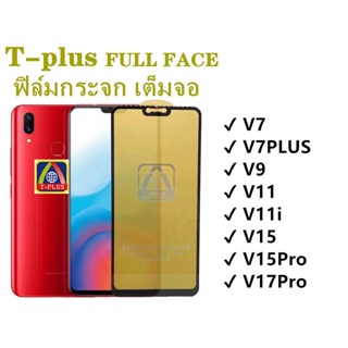 ฟิล์มกระจก เต็มจอ T-PLUS  งานดีขอบแข็ง V7 V7PLUS V9 V11 V11i V15 V15Pro V17Pro