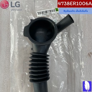 Bellows ท่อน้ำเครื่องซักผ้า ของแท้จากศูนย์ LG100%  Part No : 4738ER1006A