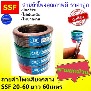 {ถูกแสนถูก} ยกม้วน60เมตร สายลำโพงรถยนต์ แบบม้วน สายลำโพงเสียงกลาง ลูกโดด เคลือบทองแดง100% รุ่น SF20 60เมตร(SSF)