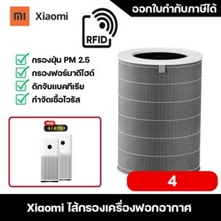 ไส้กรองอากาศ Xiaomi 4 / 4TH ไส้กรองเครื่องฟอกอากาศ Xiaomi Mi Smart Air Purifier 4 Filter รหัส M16R-FLP-GL