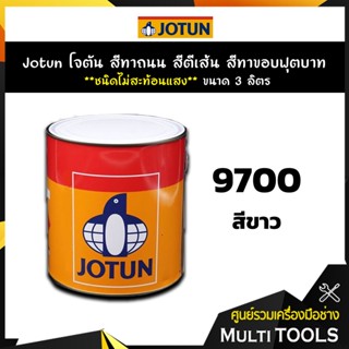 Jotun โจตัน สีทาถนน สีตีเส้น สีทาขอบฟุตบาท สีขาว **ไม่สะท้อนแสง** เบอร์ 9700 ขนาด 3 ลิตร เหมาะสำหรับงานภายในและภายนอก