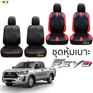 ชุดหุ้มเบาะ [ VIP ] TOYOTA REVO เข้ารูปตรงรุ่น ไม่ปัก LOGO หุ้มเบาะ toyota revo โตโยต้ารีโว่ 5D ไม่มีปักยี่ห้อ