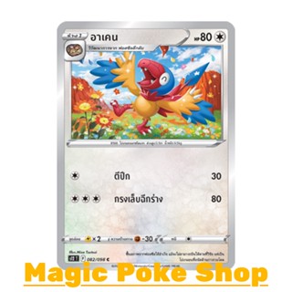 อาเคน (C/SD) ไร้สี ชุด ปฐมบทแห่งยุคใหม่ การ์ดโปเกมอน (Pokemon Trading Card Game) ภาษาไทย s12-082