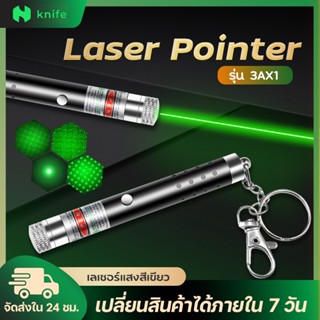 knifestore Green Laser Pointer เลเซอร์พอยเตอร์สีเขียว ปากกาเลเซอร์สีเขียว ใส่ถ่าน AAA