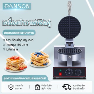 PANSON PANSON เครื่องทำวาฟเฟิลกลมใหญ่ เครื่องทำมัฟฟิน ใช้เวลาอบเพียงแค่ 2-3 นาที