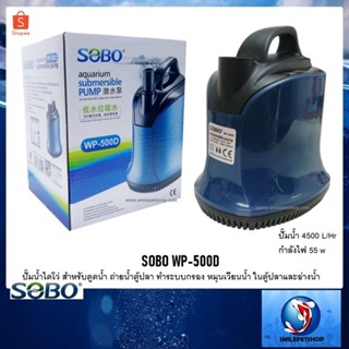 SOBO WP-500D(ปั๊มน้ำไดโว่ สำหรับดูดน้ำ ถ่ายน้ำตู้ปลา ทำระบบกรอง หมุนเวียนน้ำ ในตู้ปลาและอ่างน้ำ ปั๊มน้ำ 4500 L/Hr)