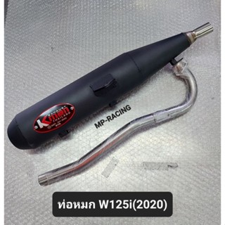 ท่อผ่าหมก W125i-New(2020)มี ม.อ.ก.(เสียงนุ่ม เร่งดี)