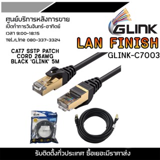 GLINK LAN FINISH GLINK-C7003 CAT7 SSTP PATCH CORD 26AWG BLACK GLINK 5M