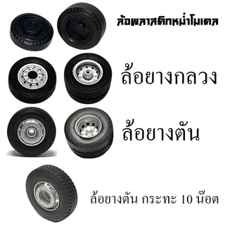 ล้อรถหม่ำโมเดลล้อรถของเล่น ล้อรถบรรทุกโมเดล truck wheel scale 1/24 ล้อไอ้หลง โมเดลล้อรถบรรทุกจำลอง ล้อรถจิ๋วล้อย่อส่วน