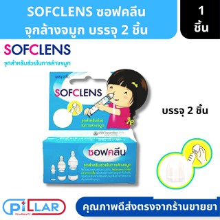 Sofclens ซอฟคลีน จุกล้างจมูก อุปกรณ์ช่วยล้างโพรงจมูก 1 กล่อง 2 ชิ้น ( อุปกรณ์ล้างจมูก จุกล้างจมูก )