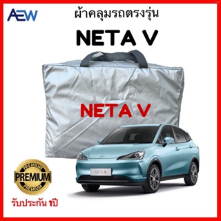 ผ้าคลุมรถตรงรุ่น NETA V ผ้าซิลเวอร์โค้ทแท้ รับประกัน 1ปี