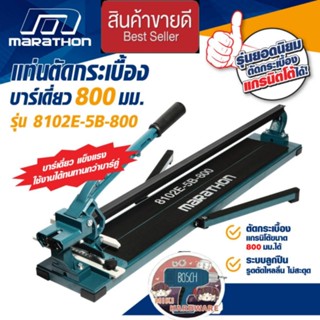 MARATHON 8102E-5B-800 แท่นตัดแกรนิตโต้ บาร์เดี่ยว 32นิ้ว(800มม) ของแท้100%