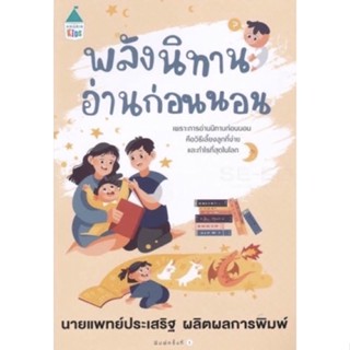 พลังนิทานอ่านก่อนนอน  : ประเสริฐ ผลิตผลการพิมพ์