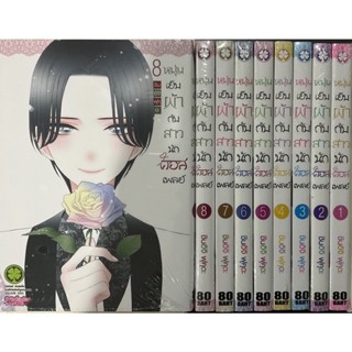 หนุ่มเย็บผ้ากับสาวคอสเพลย์ เล่ม1-8(ยกชุด)