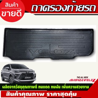 ถาดท้ายรถยนต์ TOYOTA VELOZ 2022 เข้ารูปเต็มท้ายรถ ยกขอบ กันฝุ่น กันน้ำ 100% ประดับยนต์ ชุดแต่ง ชุดตกแต่งรถยนต์ (R)