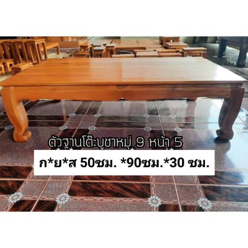 ส่งฟรี💥ฐานโต๊ะ โต๊ะหมู่บูชา 9 หน้า 5 ไม้สักแท้💯