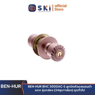 BEN-HUR BHC 5000AC-S ลูกบิดหัวมะยมรมดำแดง รุ่นกล่อง (24ชุด/กล่อง) ชุดทั่วไป | SKI OFFICIAL