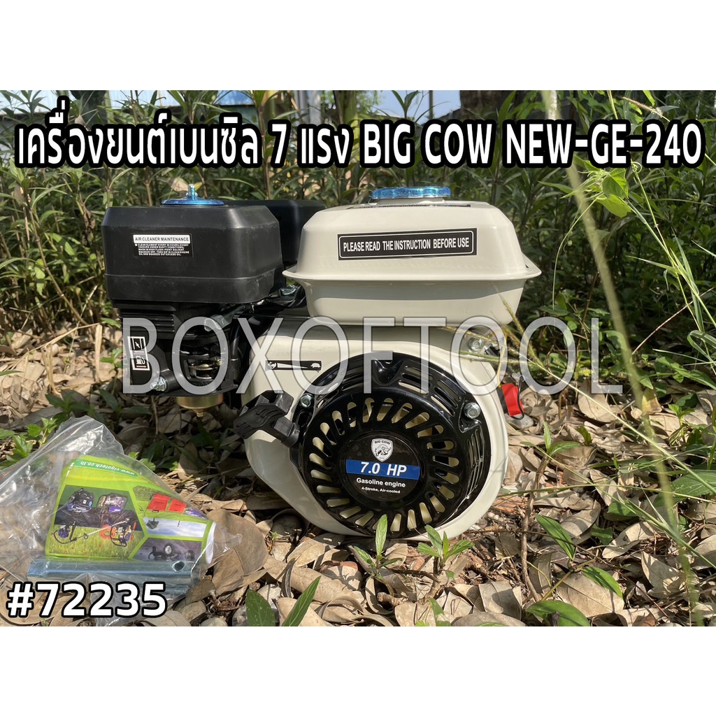 เครื่องยนต์เบนซิล 7 แรง BIG COW NEW-GE-240