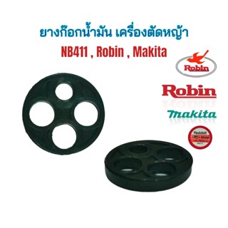 ยางก๊อกน้ำมัน เครื่องตัดหญ้า NB411, Robin (โรบิ้น) / อะไหล่เครื่องตัดหญ้า (01-0514)