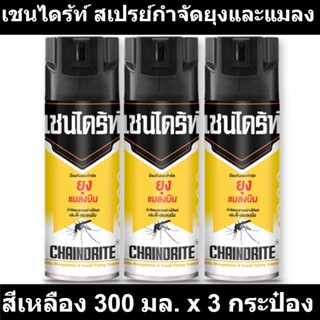 เชนไดร้ท์ สเปรย์กำจัดยุงและแมลง สีเหลือง 300 มล. x 3 กระป๋อง รหัสสินค้า 108986 (เชนไดร้ท์ ยุง 300 มล)