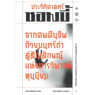 หนังสือ ประวัติศาสตร์ซอมบี้ ผู้แต่ง ชนกพร ชูติกมลธรรม สนพ.สยามปริทัศน์ หนังสือหนังสือสารคดี