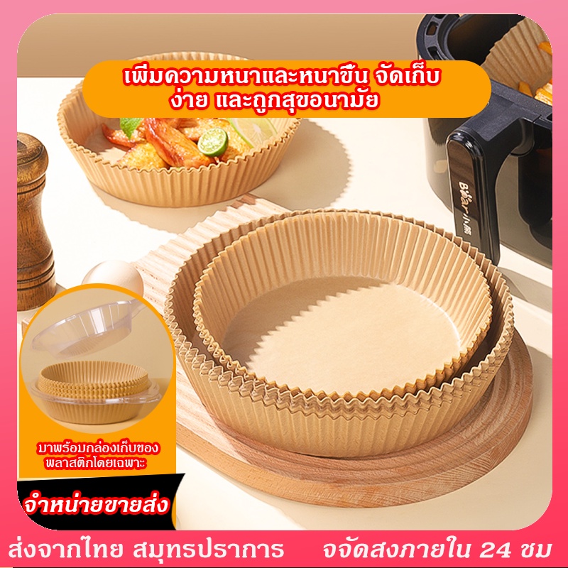 100 แผ่น กระดาษรอง หม้อทอดไร้น้ำมัน food grade ทรงกลม สี่เหลี่ยม16 20 23 ซม กระดาษรอง
