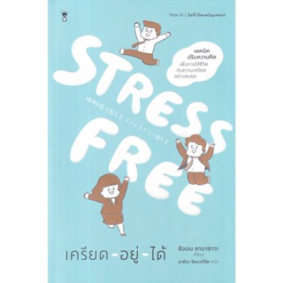 Stress Free เครียด - อยู่ - ได้