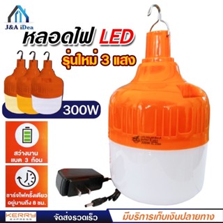 ถูกที่สุด หลอดไฟ LED ความสว่าง 300w รุ่น HL-2300 ไฟ 3 สี สีขาว สีวอร์ม สีเหลือง ไฟฉุกเฉิน สว่างนาน 8 ชั่วโมง แบต 3 ก้อน