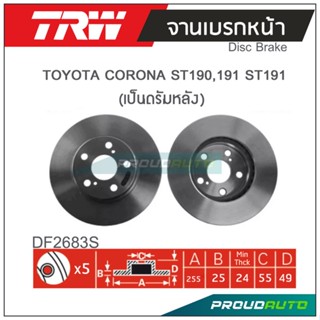 TRW จานเบรกหน้า ( 1 คู่ ) TOYOTA CORONA ST190,191 ST191 (เป็นดรัมหลัง)