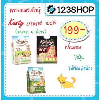 [6ลิตร] Kasty ทรายเต้าหู้ ถั่วลันเตา ทรายแมวเต้าหู้ ธรรมชาติ 100% จับก้อนเร็วแน่น กลิ่นธรรมชาติ , ชาเขียว ,ป็อปคอร์น