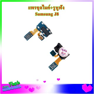 อะไหล่มือถือ แพรชุดไมค์+รูหูฟัง รุ่น Samsung J8/J800